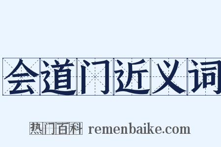 会道门近义词是什么意思的图片